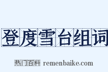 登度雪台组词是什么意思的图片